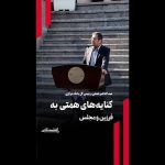 کنایههای همتی به فرزین و مجلس کنایههای همتی به فرزین و مجلس