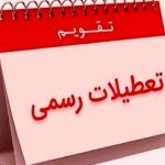 تعطیلات تقویم بهمن‌ماه ۱۴۰۴ / ۶ روز تعطیل رسمی اعلام شد
