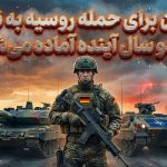آلمان برای حمله روسیه به ناتو در دو سال آینده آماده میشود آلمان برای حمله روسیه به ناتو در دو سال آینده آماده میشود