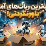 از جاروبرقی تا حیوان خانگی هوشمند؛ معرفی ۵ ربات پرفروش آمازون که زندگی شما را متحول می‌کنند