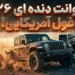 این تنها پیکاپ با گیربکس دستی است که در سال 2026 عرضه می‌شود