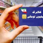 پرداخت کالابرگ به دهک‌های 8، 9 و 10از فردا ۲۵ بهمن ماه