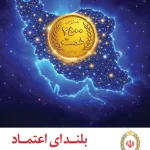 افزایش منابع بانک ملی ایران به ۲۵۰۰ همت؛ ثبت یک رکورد تازه در شبکه بانکی افزایش منابع بانک ملی ایران به ۲۵۰۰ همت؛ ثبت یک رکورد تازه در شبکه بانکی