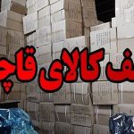 کشف کالای قاچاق 8 میلیاردی در بندر گز کشف کالای قاچاق 8 میلیاردی در بندر گز