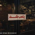 آخرین سنگر تفریح شهری زیر ضربه؛ موج تازه پلمب کافه‌ها و رستوران‌های تهران