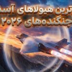 5 تا از سریع‌ترین جنگنده‌های جهان در سال 2026