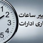 تغییر ساعت کار دستگاههای دولتی در ماه رمضان تغییر ساعت کار دستگاههای دولتی در ماه رمضان