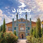 جاهای دیدنی بجنورد؛ جاذبه‌‌‌ها و مکان‌های دیدنی + عکس و آدرس