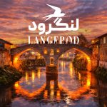 جاهای دیدنی لنگرود؛ جاذبه‌‌‌ها و مکان‌های دیدنی + عکس و آدرس