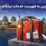 ویزای چین به فهرست خدمات نیلگام اضافه شد