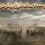 کشف بنای ۷ هزار ساله در لهستان؛ عظیم‌تر از استون هنج