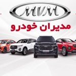 شرایط طرح فروش مدیران خودرو بهمن ۱۴۰۴ اعلام شد + قیمت و جزئیات