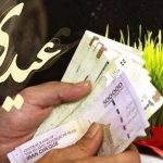 مشمولان بخوانند / رقم جدید عیدی بازنشستگان، کارمندان و کارگران اعلام شد + زمان واریز