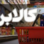 تشدید نظارت بر کالابرگ / تخلفات کالابرگ را از طریق این سامانه‌ها گزارش دهید