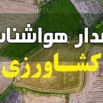 هشدار هواشناسی به کشاورزان و باغداران / سرمای شدید و یخبندان در راه است