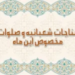 صلوات و ذکر ویژه ماه شعبان برای برآورده شدن فوری حاجت