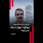 برج الهیه “سپهران” در جنگ چه می‌شود؟