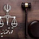 دروغ بزرگ رسانه عبری برای ترغیب آمریکا به حمله نظامی / قوه قضائیه بیانیه داد