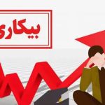 آخرین نرخ بیکاری در ایران اعلام شد + نمودار