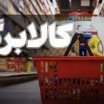 واریز یکجای ۴ مرحله کالابرگ در بهمن ۱۴۰۴ / حساب یارانه‌بگیران ۵ میلیون و ۲۰۰ هزار تومان شارژ شد