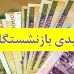 فوری/ اطلاعیه رسمی درباره زمان واریز عیدی بازنشستگان کشوری و فرهنگیان بازنشسته فوری/ اطلاعیه رسمی درباره زمان واریز عیدی بازنشستگان کشوری و فرهنگیان بازنشسته