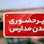 فوری / مدارس این استان امروز یکشنبه ۲۶ بهمن ۱۴۰۴ تعطیل شد