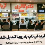 خرید لپ تاپ به رویا تبدیل شد؛ راهنمای خرید مقرون‌به‌صرفه در در بازار امروز ایران