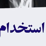 شرایط ثبت نام آزمون استخدامی اداره برق بهمن ۱۴۰۴ / متقاضیان استخدام بخوانند + لینک