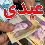 زمان دقیق واریز عیدی بازنشستگان اعلام شد / بازنشستگان بخوانند زمان دقیق واریز عیدی بازنشستگان اعلام شد / بازنشستگان بخوانند