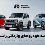 ثبت‌نام فروش نقدی خودروهای راساموتور با تحویل سریع در رمضان