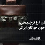 مدافعان ارز ترجیحی، شریک در خون جوانان ایرانی مدافعان ارز ترجیحی، شریک در خون جوانان ایرانی