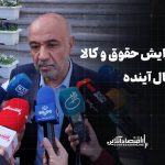 میزان افزایش حقوق و کالابرگ در سال آینده