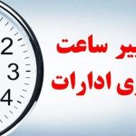 ساعت کاری دستگاه‌های دولتی در ماه رمضان/ کارمندان بخوانند