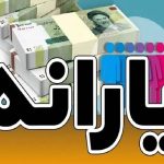 یارانه بهمن واریز شد/ دهکهای چهارم تا نهم برداشت کنند یارانه بهمن واریز شد/ دهکهای چهارم تا نهم برداشت کنند