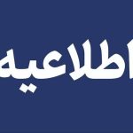 فوری/ فرماندهی انتظامی کل کشور اطلاعیه داد فوری/ فرماندهی انتظامی کل کشور اطلاعیه داد