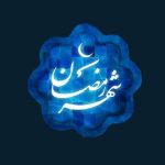 حکم شرعی نیت روزه برای تمام ماه رمضان حکم شرعی نیت روزه برای تمام ماه رمضان