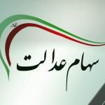 سود سهام عدالت اسفند ۱۴۰۴ واریز میشود؟ / دارندگان سهام عدالت حتما بخوانند سود سهام عدالت اسفند ۱۴۰۴ واریز میشود؟ / دارندگان سهام عدالت حتما بخوانند