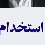 آغاز ثبتنام آزمون استخدامی سازمان هلال احمر از امروز ۲ اسفند ۱۴۰۴ / متقاضیان استخدام بخوانند آغاز ثبتنام آزمون استخدامی سازمان هلال احمر از امروز ۲ اسفند ۱۴۰۴ / متقاضیان استخدام بخوانند
