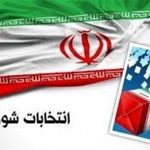 کدام نامزدهای انتخابات شورای شهر تهران رد صلاحیت شدند؟ کدام نامزدهای انتخابات شورای شهر تهران رد صلاحیت شدند؟