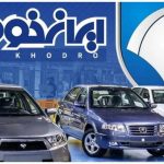 غافلگیری بزرگ ایران خودرو در آستانه شب عید