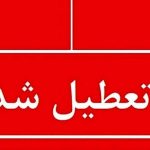 اطلاعیه تعطیلی مدارس فردا سه‌شنبه ۵ اسفند ۱۴۰۴ / مدارس کدام استان‌ها فردا تعطیل است؟ + به‌روزرسانی