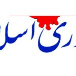 ۸ راهکار روزنامه جمهوری اسلامی برای حل مشکلات کشور ۸ راهکار روزنامه جمهوری اسلامی برای حل مشکلات کشور