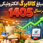 خبرمهم برای مشمولان کالابرگ / رقم دقیق کالابرگ الکترونیکی در سال ۱۴۰۵ اعلام شد