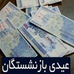زمان واریز عیدی بازنشستگان تغییر کرد / بازنشستگان تامین اجتماعی بخوانند