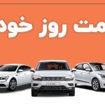 قیمت انواع خودرو در بازار آزاد امروز پنجشنبه ۷ اسفند اعلام شد قیمت انواع خودرو در بازار آزاد امروز پنجشنبه ۷ اسفند اعلام شد