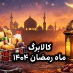 تکلیف واریز کالابرگ رمضان ۱۴۰۴ مشخص شد / آغاز شارژ کالابرگ این دهکها از ۱۵ اسفند تکلیف واریز کالابرگ رمضان ۱۴۰۴ مشخص شد / آغاز شارژ کالابرگ این دهکها از ۱۵ اسفند