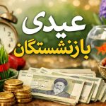 بارگذاری فیش‌ عیدی بازنشستگان/ زمان پرداخت عیدی قطعی شد
