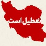 فوری / فردا شنبه ۹ اسفند ۱۴۰۴ به دلیل احتمال آغاز جنگ تعطیل شد؟ فوری / فردا شنبه ۹ اسفند ۱۴۰۴ به دلیل احتمال آغاز جنگ تعطیل شد؟