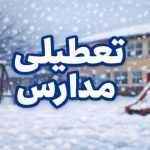 فوری / مدارس فردا شنبه ۹ اسفند ۱۴۰۴ تعطیل شد فوری / مدارس فردا شنبه ۹ اسفند ۱۴۰۴ تعطیل شد