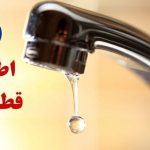 اطلاعیه قطع آب فردا شنبه ۹ اسفند ۱۴۰۴ / آب شرب این مناطق ۴ ساعت قطع میشود اطلاعیه قطع آب فردا شنبه ۹ اسفند ۱۴۰۴ / آب شرب این مناطق ۴ ساعت قطع میشود